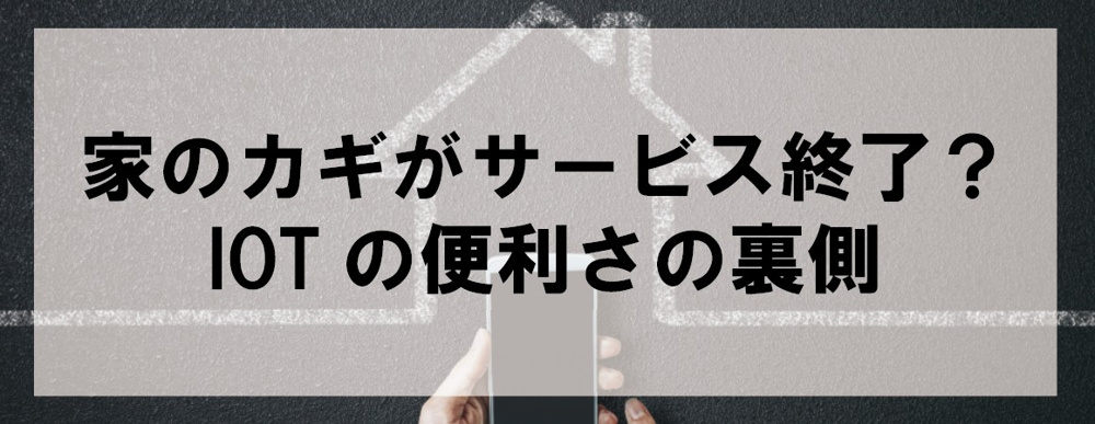 家のカギがサービス終了？IOTの便利さの裏側の画像