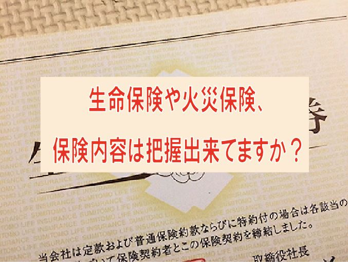 生命保険や火災保険、保険内容把握出来てますか？の画像