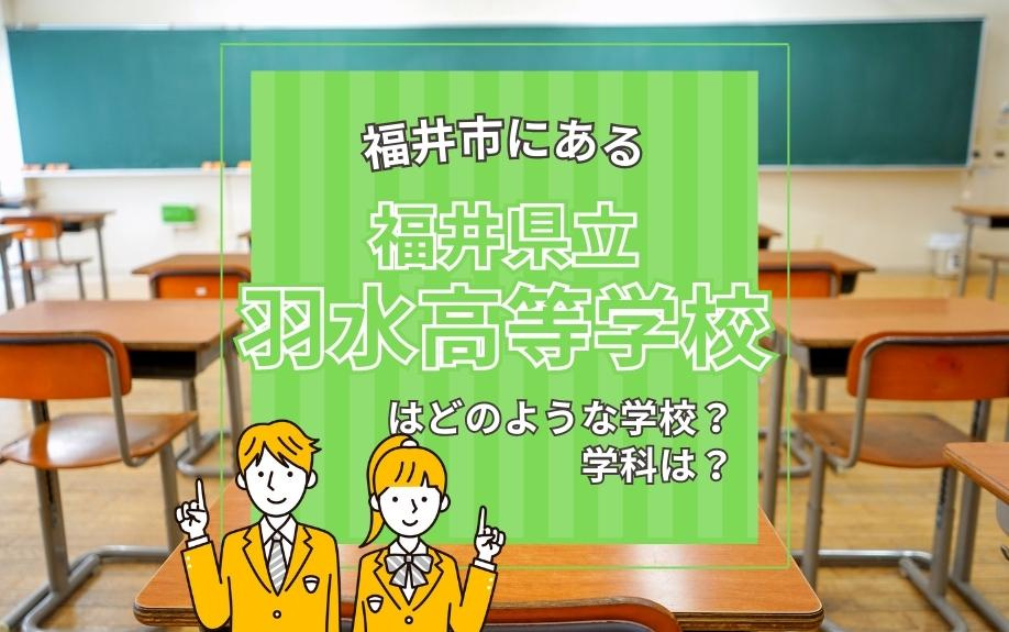 福井市にある福井県立羽水高等学校はどのような学校？学科は？の画像