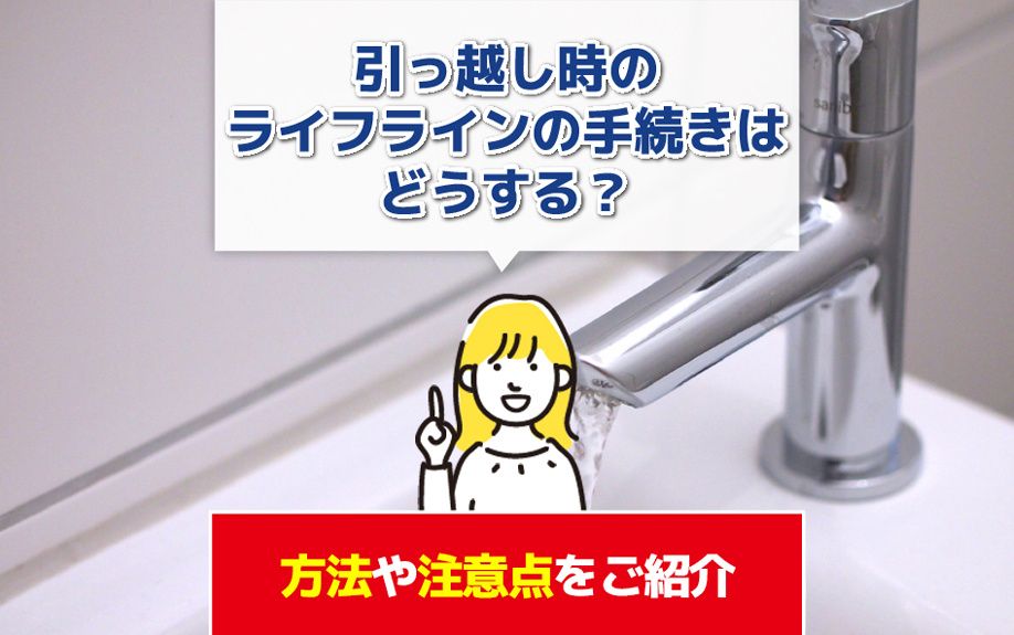 引っ越し時のライフラインの手続きはどうする？方法や注意点をご紹介
