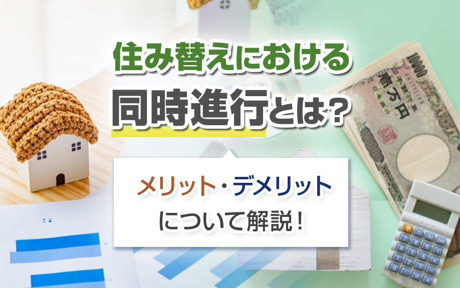 住み替えにおける同時進行とは？メリット・デメリットについて解説！の画像