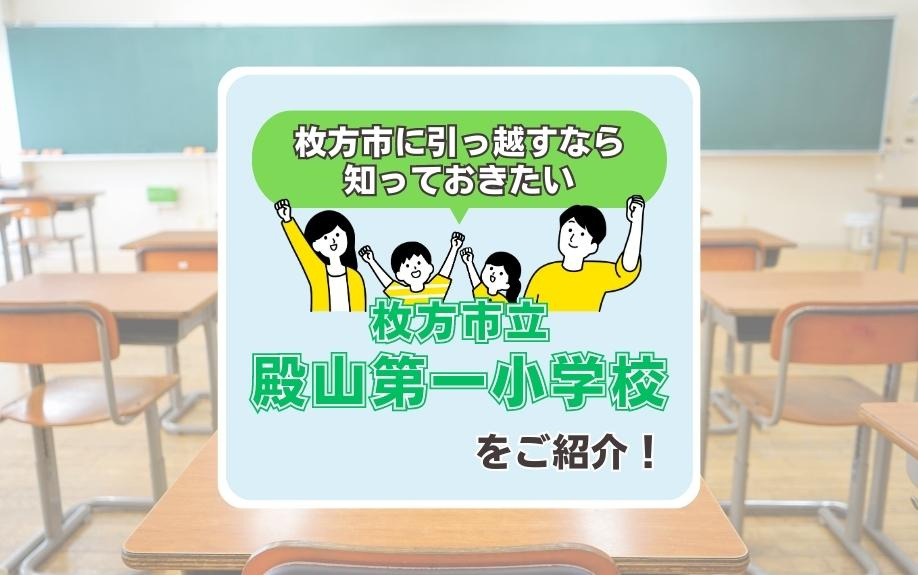 大阪府枚方市にある「枚方市立殿山第一小学校」の概要と特徴をご紹介！の画像