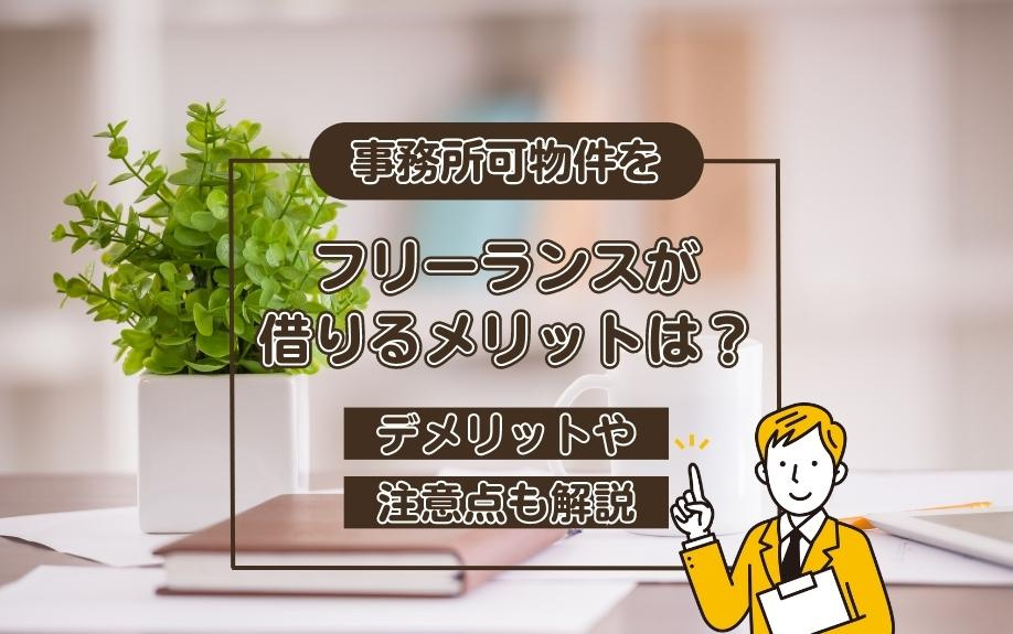 事務所可物件をフリーランスが借りるメリットは？デメリットや注意点も解説