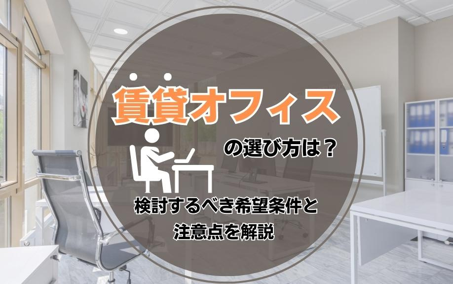 賃貸オフィスの選び方は？検討するべき希望条件と注意点を解説