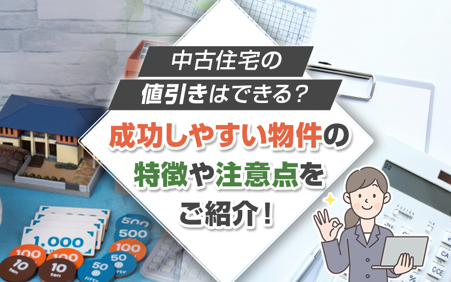 中古住宅の値引きはできる？成功しやすい物件の特徴や注意点をご紹介！の画像