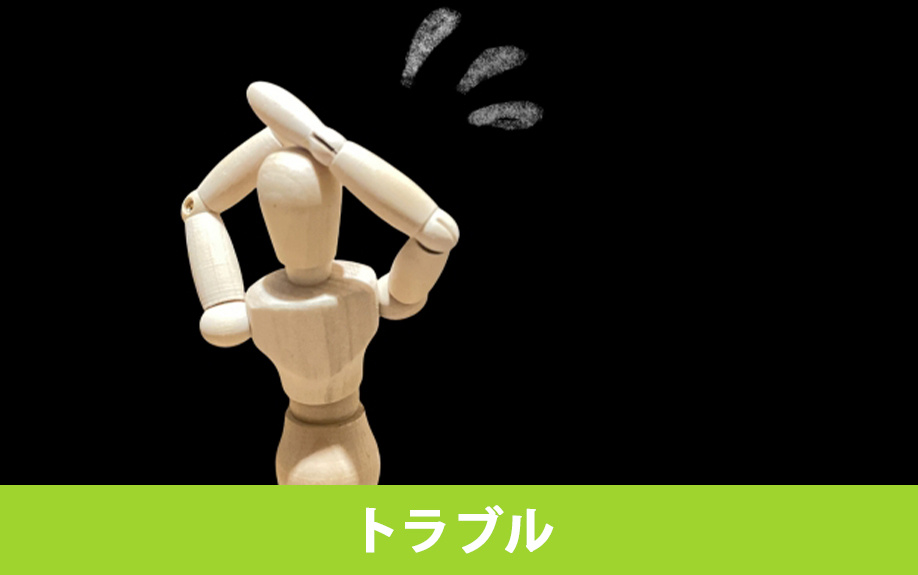 不動産に残置物を残したまま売却すると起こりうるトラブル