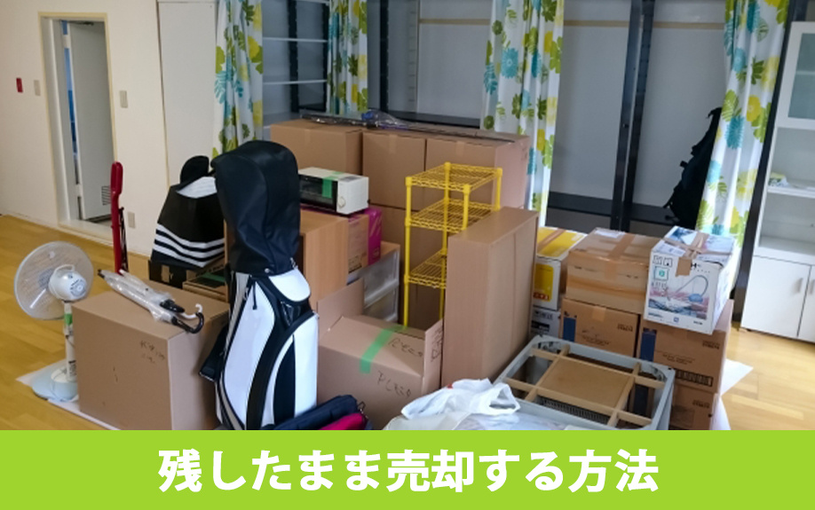 残置物を残したままでスムーズに不動産を売却する方法