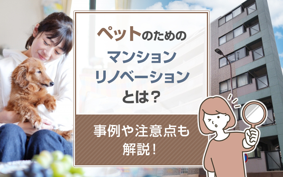 ペットのためのマンションリノベーションとは？事例や注意点も解説！