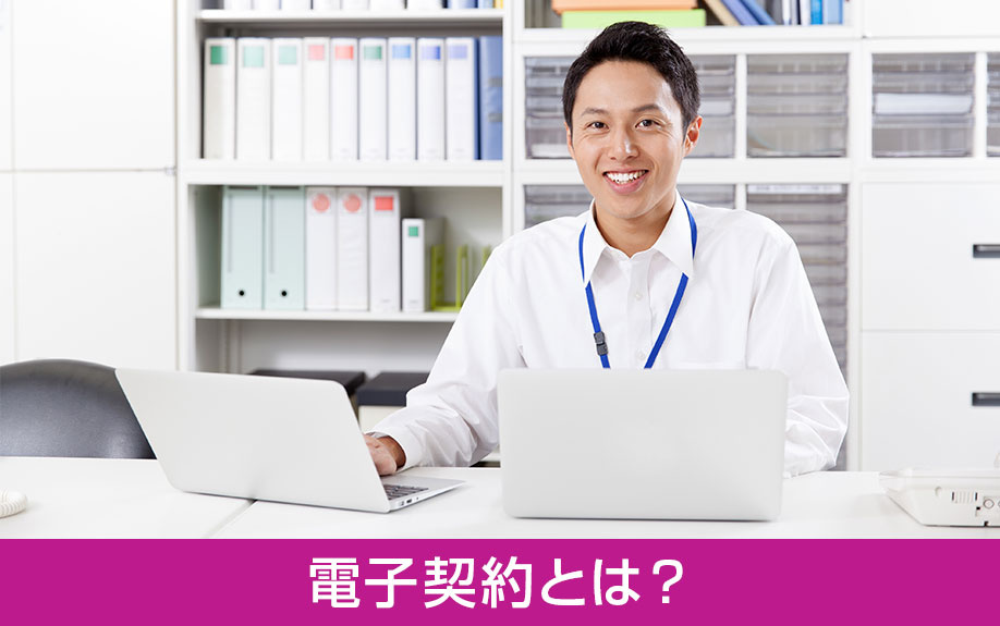 賃貸借契約における電子契約とは？改正法施行の影響