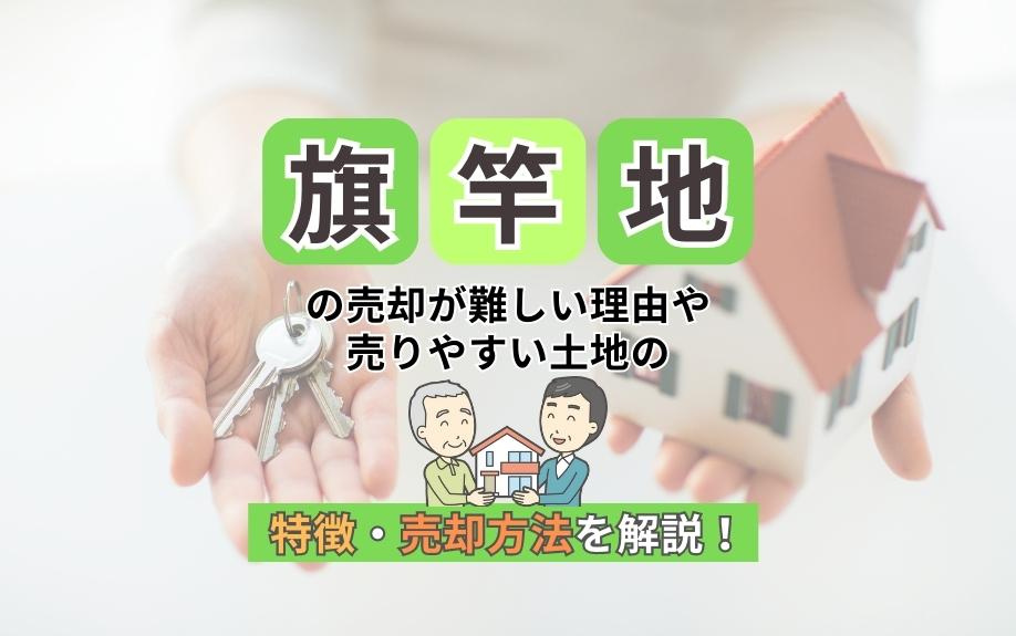 旗竿地の売却が難しい理由と売却を成功させる方法｜売りやすい土地の特徴も解説！の画像
