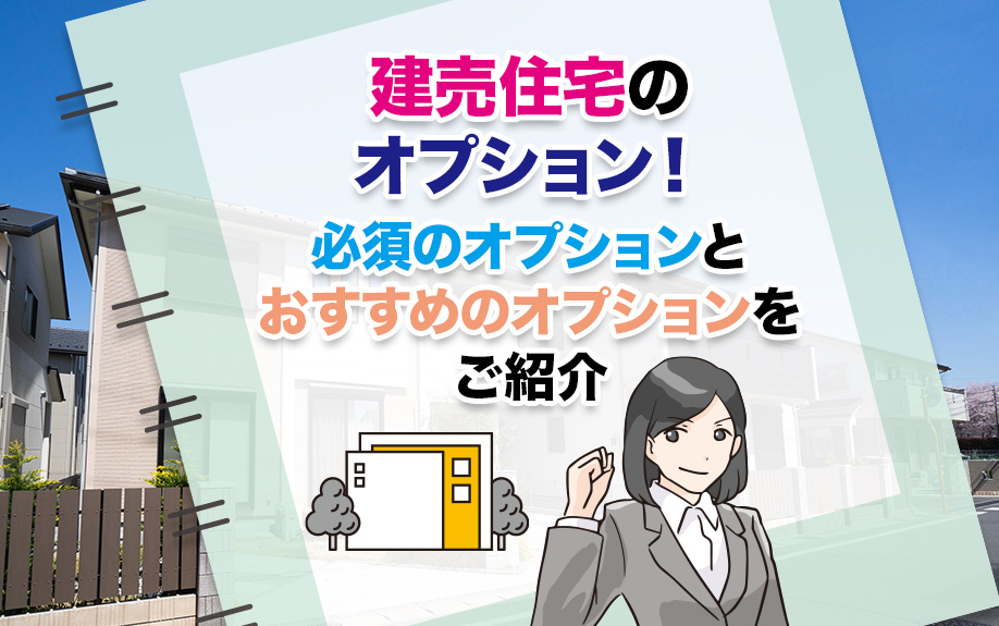 建売住宅のオプション！必須のオプションとおすすめのオプションをご紹介の画像