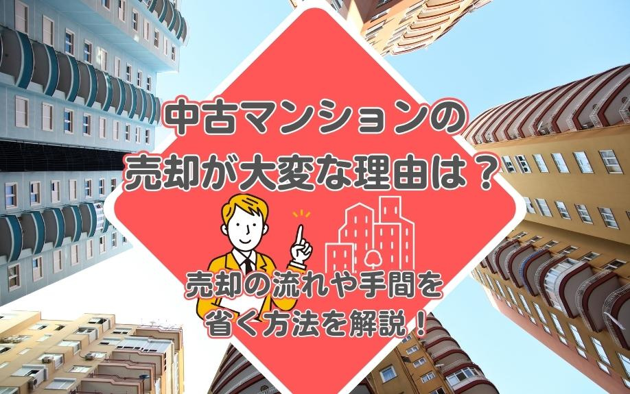 中古マンション売却が大変な理由とその解決法を徹底解説！売却の流れや手間を省くポイントの画像