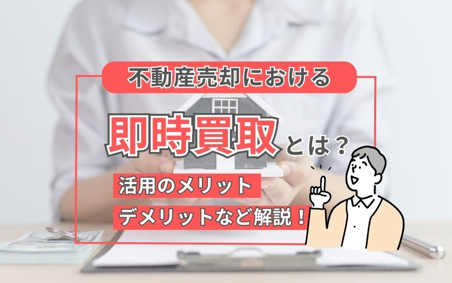 不動産売却の即時買取とは？メリット・デメリットを徹底解説！スピーディな売却方法を選ぶポイントの画像