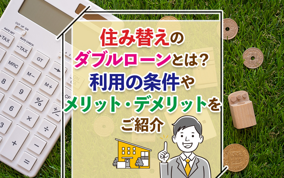 住み替えのダブルローンとは？利用の条件やメリット・デメリットをご紹介の画像