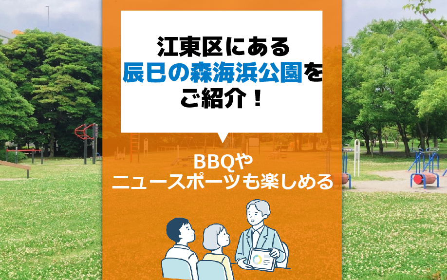 江東区にある辰巳の森海浜公園をご紹介！BBQやニュースポーツも楽しめるの画像