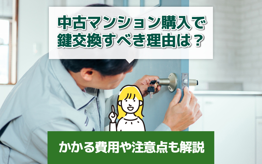 中古マンション購入で鍵交換すべき理由は？かかる費用や注意点も解説の画像