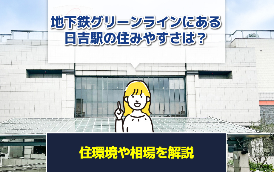 地下鉄グリーンラインにある日吉駅の住みやすさは？住環境や相場を解説