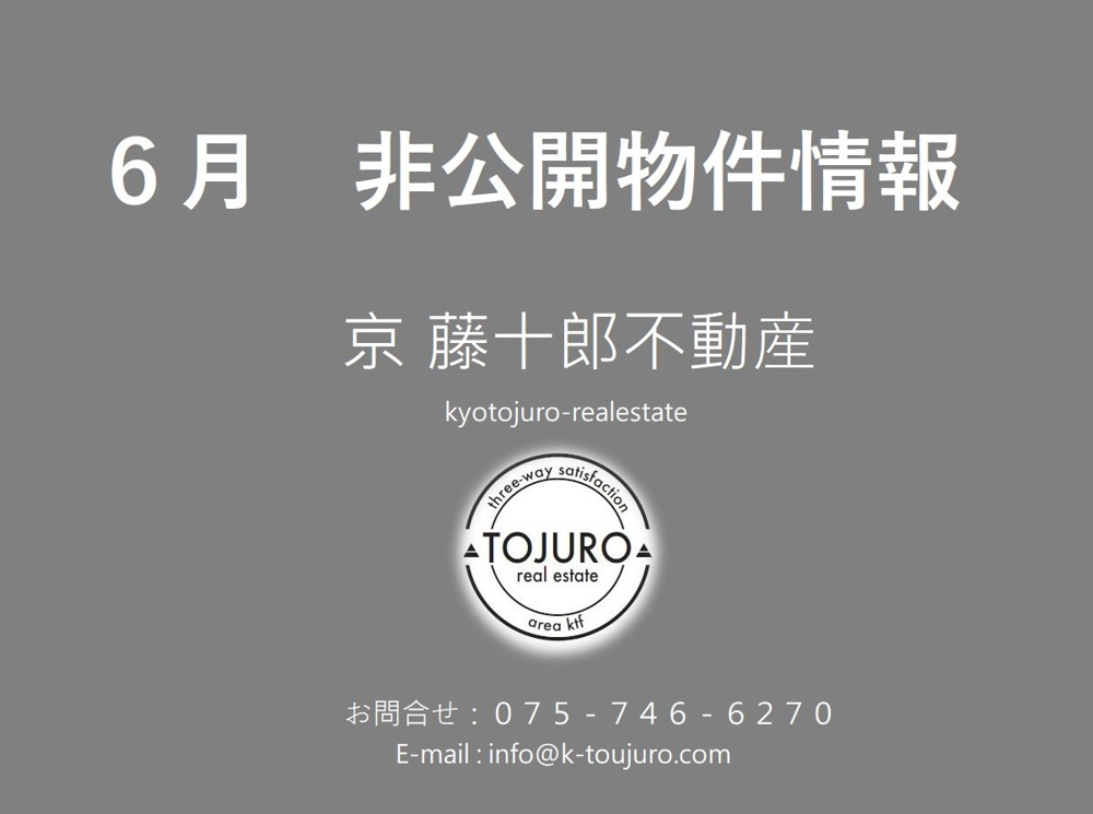 【弊社HP】京都市不動産非公開情報の画像