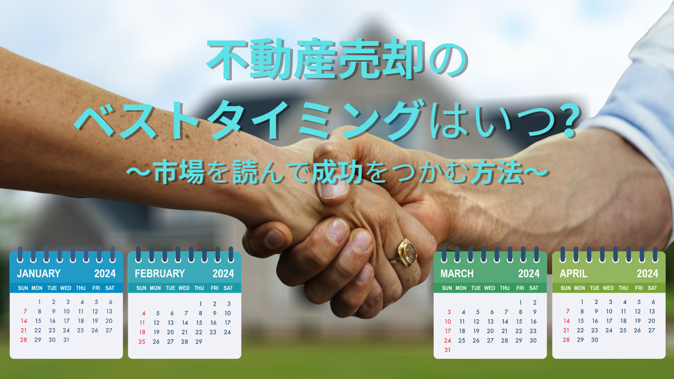 不動産売却のベストタイミングはいつ？市場を読んで成功をつかむ方法の画像