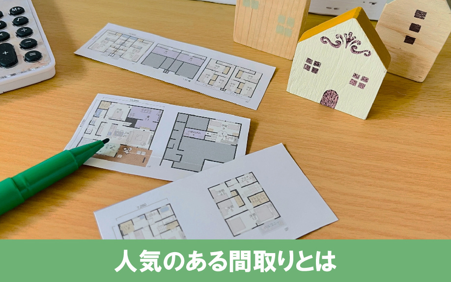 建売住宅で人気のある間取りとは？