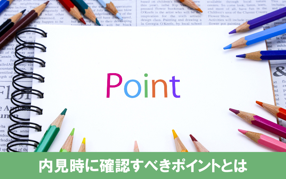 建売住宅の間取りを内見時に確認すべきポイント