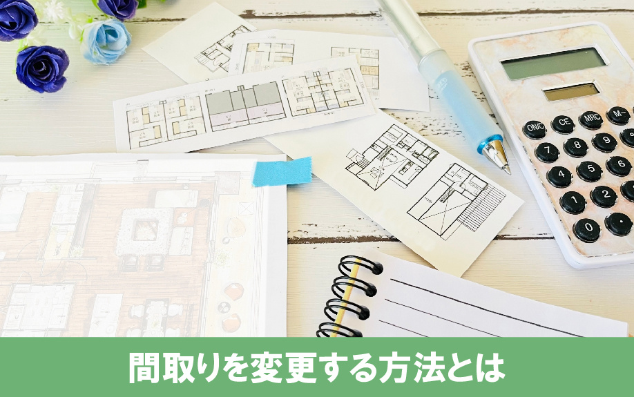 建売住宅の間取りを変更する方法