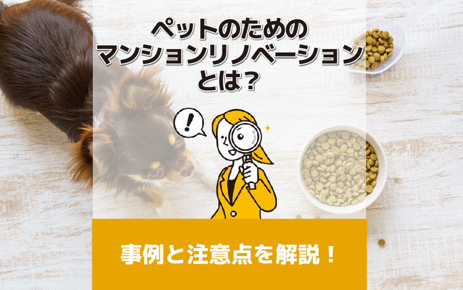 ペットのためのマンションリノベーションとは？事例と注意点を解説！の画像