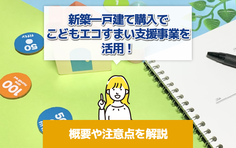 新築一戸建て購入でこどもエコすまい支援事業を活用！概要や注意点を解説の画像