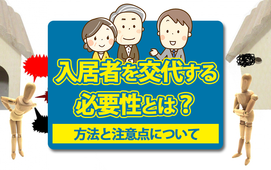 入居者を交代する必要性とは？方法と注意点についての画像