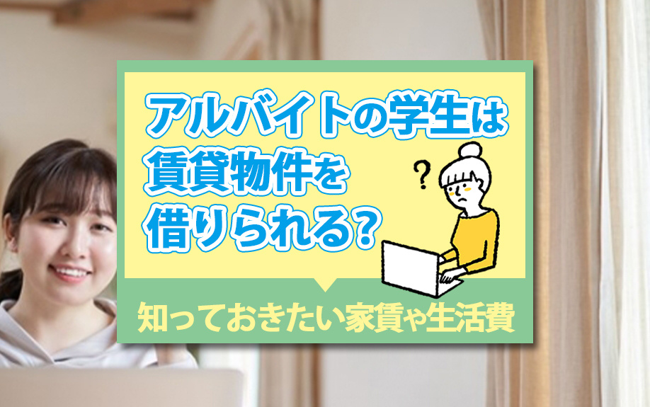アルバイトの学生は賃貸物件を借りられる？知っておきたい家賃や生活費の画像