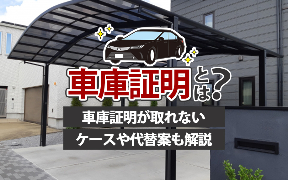 車庫証明とは？車庫証明が取れないケースや代替案も解説の画像