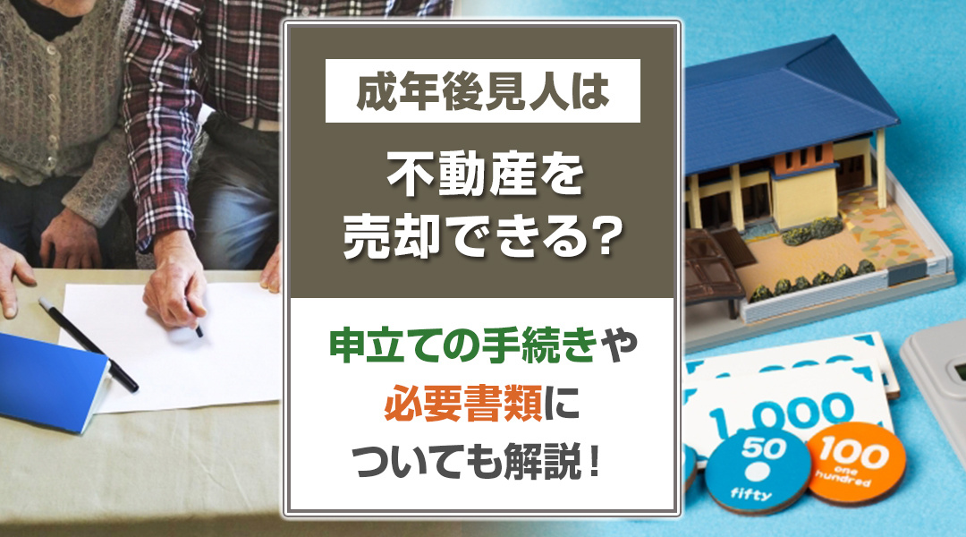 成年後見人は不動産を売却できる？申立ての手続きや必要書類についても解説！の画像