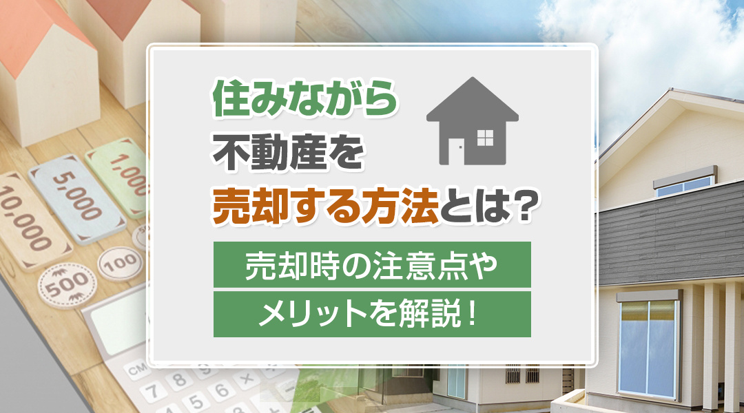住みながら不動産を売却する方法とは？売却時の注意点やメリットを解説！の画像