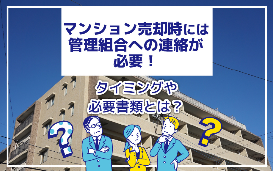 マンション売却時には管理組合への連絡が必要！タイミングや必要書類とは？の画像