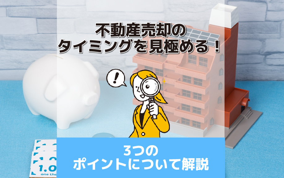 不動産売却のタイミングを見極める3つのポイントについて解説の画像