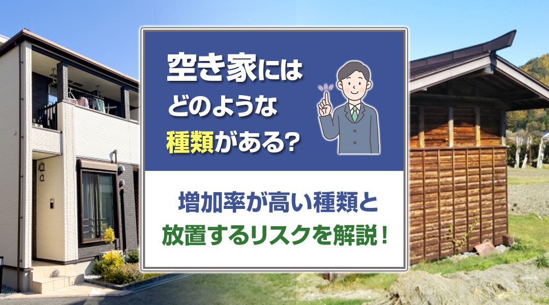空き家にはどのような種類がある？増加率が高い種類と放置するリスクを解説！の画像