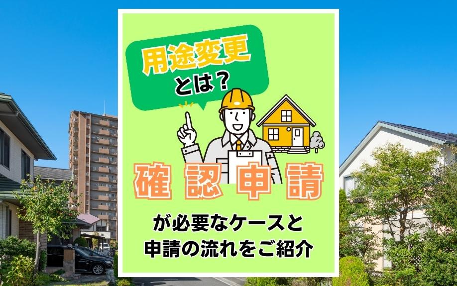 用途変更とは？確認申請が必要なケースと申請の流れをご紹介