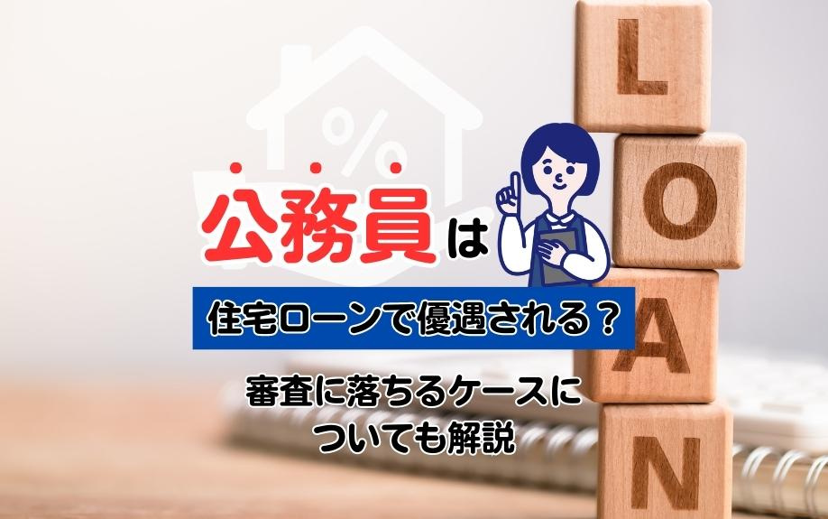 公務員は住宅ローンで優遇される？審査に落ちるケースについても解説