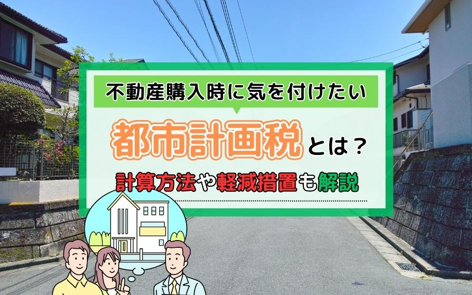 不動産購入時に気を付けたい都市計画税とは？計算方法や軽減措置も解説