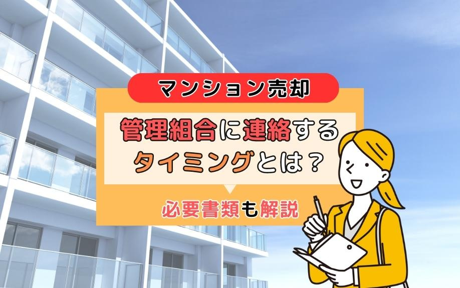 マンション売却で管理組合に連絡するタイミングとは？必要書類も解説