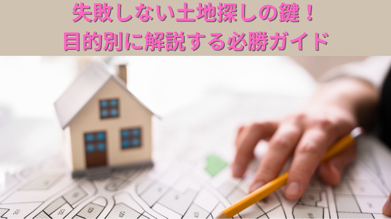失敗しない土地探しの鍵！目的別に解説する必勝ガイドの画像