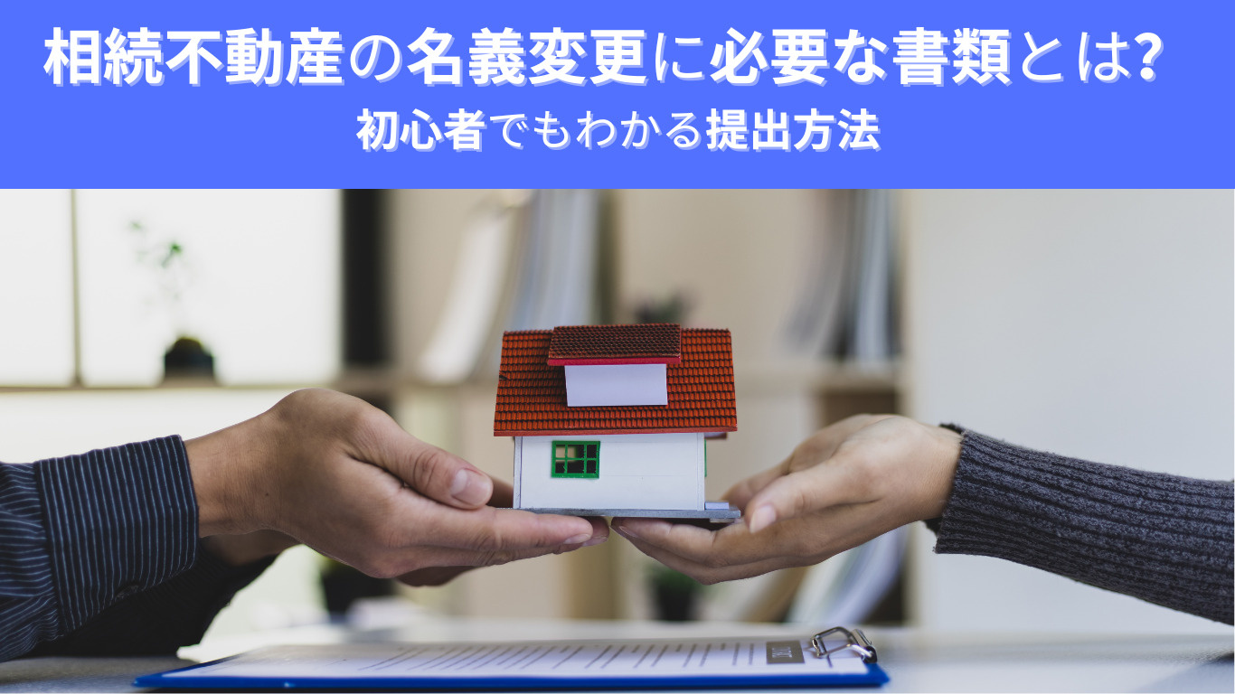 相続不動産の名義変更に必要な書類とは？初心者でもわかる提出方法の画像