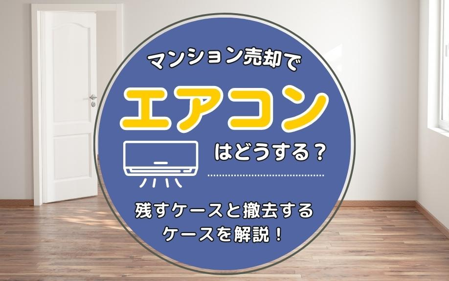 マンション売却でエアコンはどうする？残すケースと撤去するケースを解説！の画像