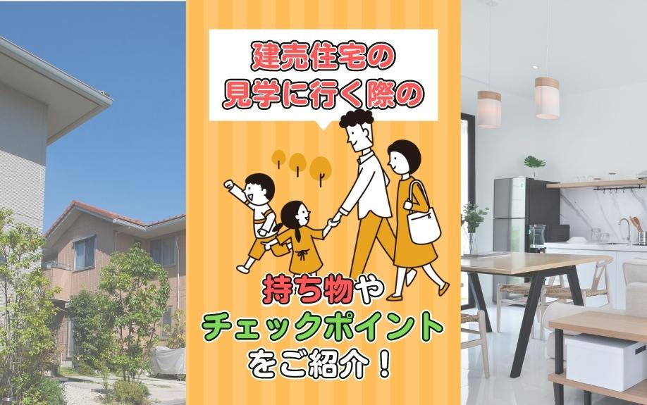 建売住宅の見学に行く際の持ち物やチェックポイントをご紹介！の画像