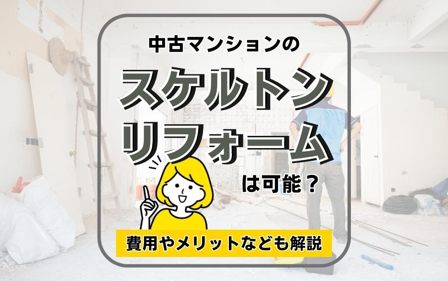 中古マンションのスケルトンリフォームは可能？費用やメリットなども解説の画像