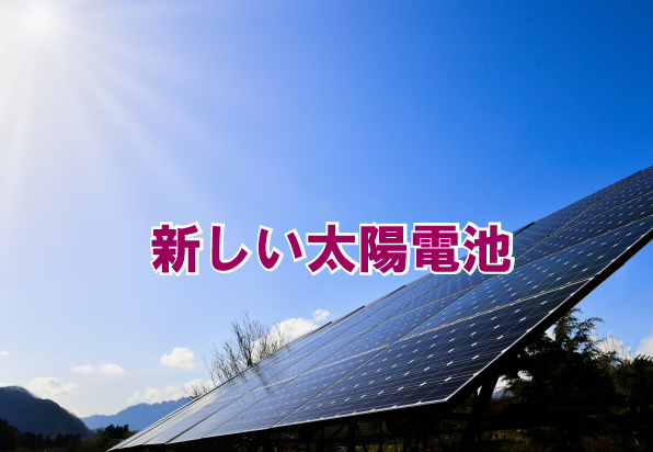 新しい太陽電池の画像