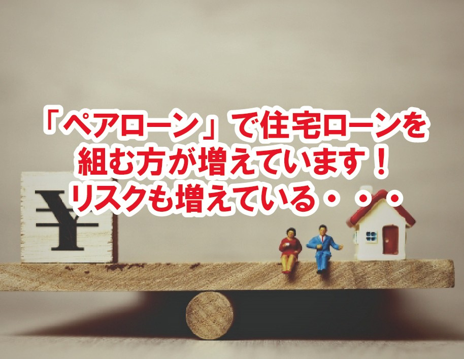 「ペアローン」で住宅ローンを組む方が増えています！リスクも増えている・・・の画像