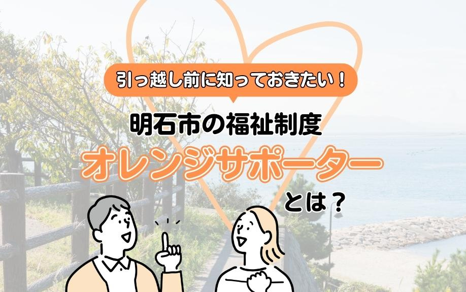 引っ越し前に知っておきたい！明石市の福祉制度オレンジサポーターとは？