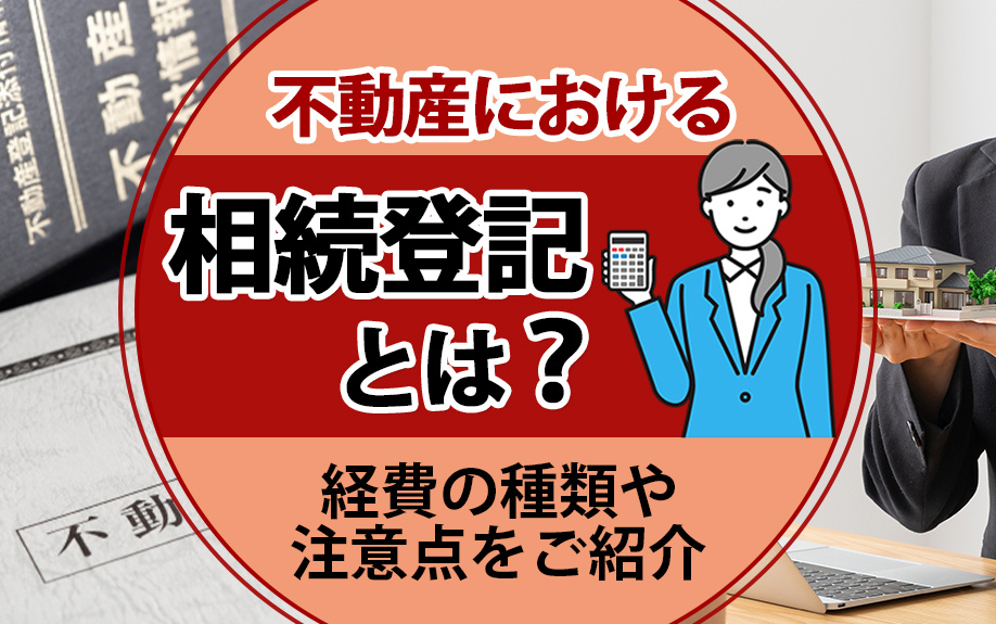 不動産における相続登記とは？経費の種類や注意点をご紹介の画像