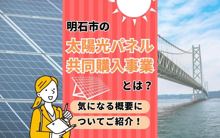 明石市の太陽光パネル共同購入事業とは？気になる概要についてご紹介！